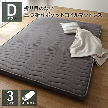 ダブルサイズ 快眠マットレス ポケットコイル 三つ折り 薄型 高通気 メッシュ生地 体圧分散 1年保証
