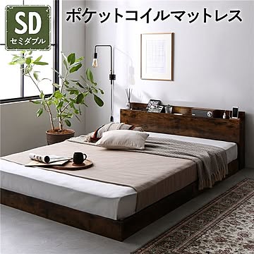 セミダブルサイズ ヴィンテージブラウン ローベッド ポケットコイルマットレス付き すのこ構造 宮付き 照明・棚・コンセント付