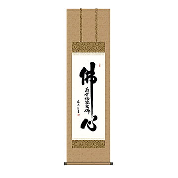 掛け軸 仏心名号 中田逸夫 44.5x164cm 三幸