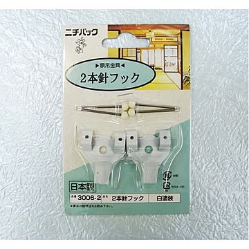 壁掛け用金具(額吊り金具)3.5kg ■2本針フック3006-2(合板・木壁・石こうボード用) ホワイト【5個セット】
