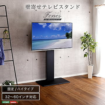 ホームテイスト 壁寄せテレビスタンド ハイ固定タイプ ブラック