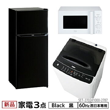 一人暮らし 家電セット 冷蔵庫 洗濯機 電子レンジ 3点セット 西日本地域専用　ハイアール 2ドア冷蔵庫 ブラック色