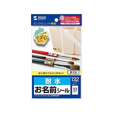 【5個セット】 サンワサプライ インクジェット耐水お名前シール(SS) LB-NM33KTX5