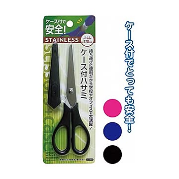 170mmケース付ハサミ カラーアソート/指定不可 12個セット 21-055