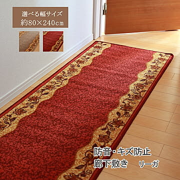 リーガ ナイロン100% 廊下敷 約80×240cm 滑りにくい加工 レッド