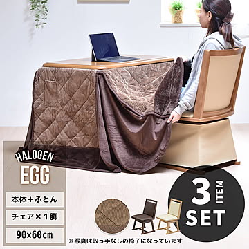 EGG ハイコタツ幅 90cm×奥行60cm ＆ 回転チェア 1脚 & 専用こたつふとん 計3点セット  コタツ ハイタイプコタツセット 角型 即暖2秒 薄型ハロゲンヒーター