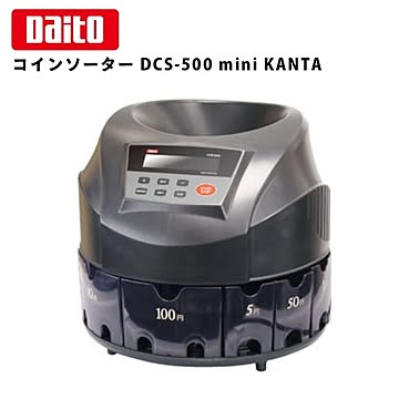 ダイト コインソーター DCS-500 mini KANTA