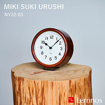 Lemnos レムノス MIKI SUKI URUSHI ミキスキウルシ NY22-03 掛時計 ウォールクロック 壁掛け 置時計 スイープムーブメント 音がしない 木製 ウッド