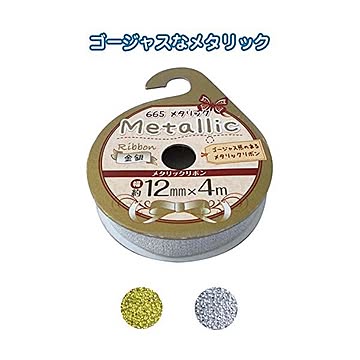 メタリックリボン（金銀・12mm×4m） カラーアソート/指定不可 12個セット 32-665