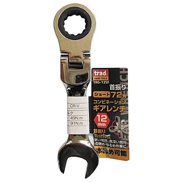 (業務用5個セット) TRAD 首振りギアコンビレンチショート 【12mm】 TRG-12SF