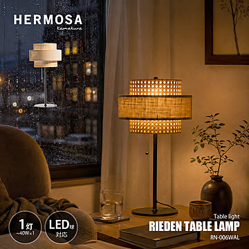HERMOSA ハモサ RIEDEN TABLE LAMP WALNUT リーデン テーブルランプ ウォールナット RN-006WAL / テーブルライト 卓上照明 