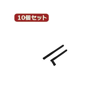 変換名人 10個セット 無線LAN 対応SMAアンテナ ANT-SMA1X10
