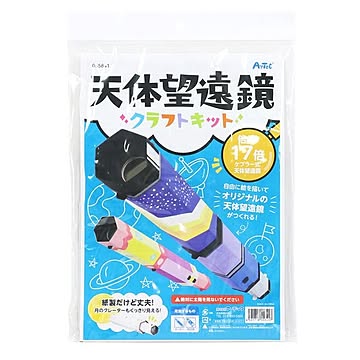 （まとめ）工作・手作りセット/SP天体望遠鏡クラフトキット【×5セット】