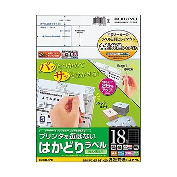（まとめ）コクヨ プリンタを選ばないはかどりラベル(各社共通レイアウト) A4 18面 42.3×70mm KPC-E1181-201冊(22シート) ×5セット