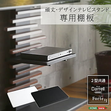 【専用棚単品】100インチ対応 頑丈・デザインテレビスタンド専用棚板