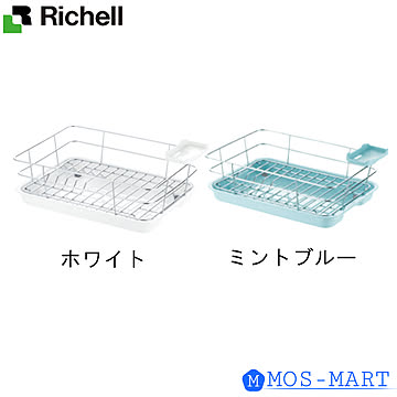 リッチェル シェリー コンパクトサイズ ワイヤー水切りセット ミントブルー