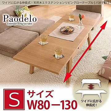 パオデロ 天然木エクステンションリビングローテーブル Sサイズ W80-130 ナチュラルアッシュ