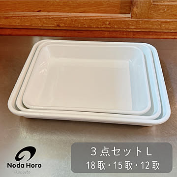 野田琺瑯 バット 3点セット L 12取 15取 18取 全白 日本製