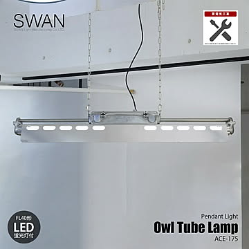 SWAN スワン電器 Owl Tube Lamp オウルチューブランプ (LED蛍光灯付) ITL-1403 (要電気工事・要天井強度) / ペンダントライト ペンダントランプ 天井照明 LED蛍光灯