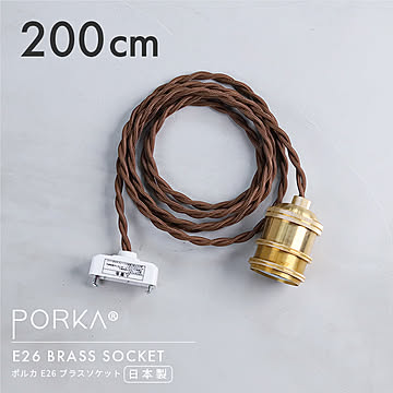 ポルカ E26 ブラスソケット 200cm