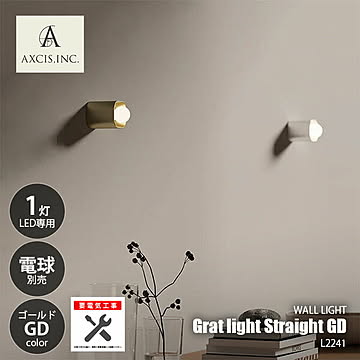 AXCIS アクシス Grat light Straight GD グラットライト ストレート ゴールド (LED球専用※別売) L2241 【要電気工事】 ウォールライト ウォールランプ 壁面照明