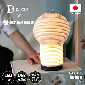 DI CLASSE ディクラッセ bobori portable lamp ボボリ ポータブルランプ (LED内蔵) LA5409WH USB充電式 提灯 ちょうちん 和紙 テーブルライト
