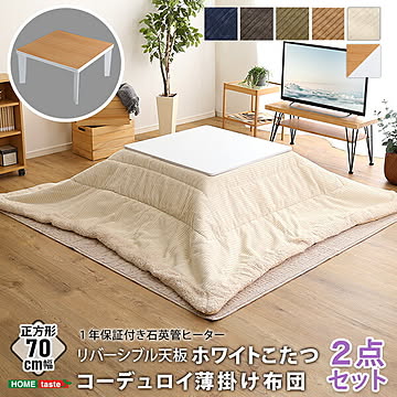 リバーシブル天板のシンプルなホワイトこたつ布団セット（コーデュロイ） 正方形（70×70cm幅） 省エネ 節約 暖房 【OG】