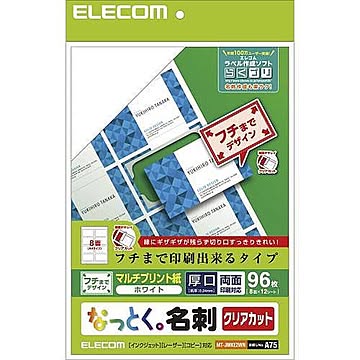 エレコム なっとく名刺/クリアカット/マルチプリント紙/縁まで/白/96枚 MT-JMKE2WN 管理No. 4953103308770