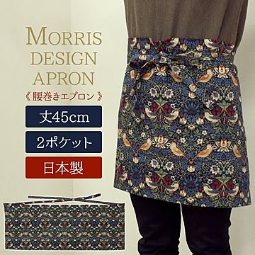 モリス柄 エプロン ギャルソンエプロン (Y) 丈45cm 手作り ハンドメイド MORRIS いちご泥棒 8176-44T Fabric by BEST OF MORRIS