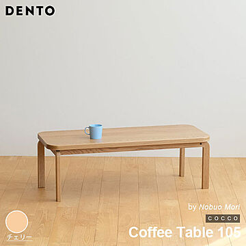 テーブル コーヒーテーブル ローテーブル 木製 センターテーブル COCCO Coffee Table 105 コッコ 木製 無垢 スタイリッシュ 北欧 ダイニング 日本製  