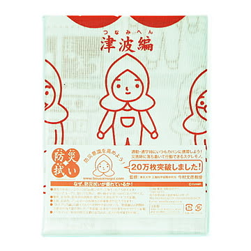 こしぇる工房｜防災拭い 津波編 001-024