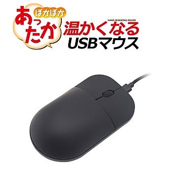温かくなる！ ヒーター内蔵あったかUSBマウス（ブラック）