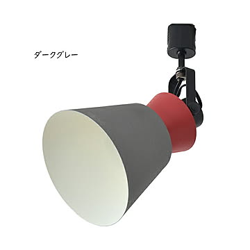 照明 電球別売 LARKS ラークス 1灯 ダクトレールスポット LC10977 Φ155×H315mm エルックス