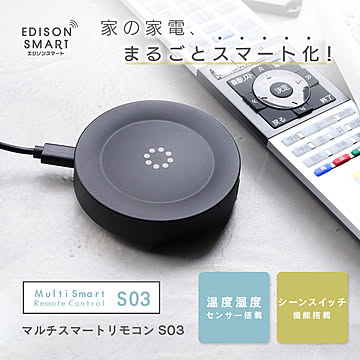 エジソンスマート 温度・湿度センサー内蔵 マルチ スマートリモコン S03