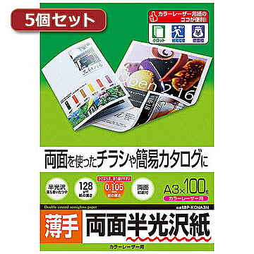 5個セットサンワサプライ カラーレーザー用半光沢紙・薄手 LBP-KCNA3NX5 管理No. 4589452980451