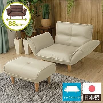 日本製 1人掛け リクライニングソファー オットマン付き アイボリー ナチュラル脚部 幅88cm ポケットコイル