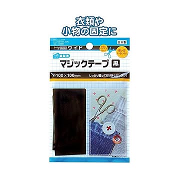 マジックテープ黒縫製用100×100mm日本製 12個セット 23-570