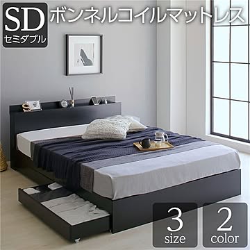 シンプル モダン ベッド 収納付き 引き出し付き グレイッシュ ブラック セミダブル ボンネルコイルマットレス付き