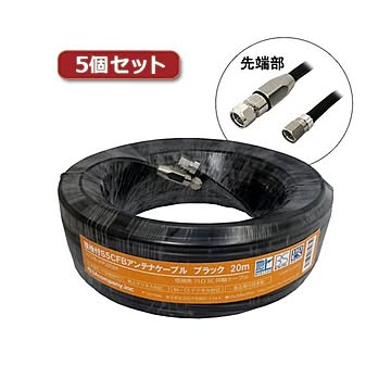 5個セット 3Aカンパニー S5CFBアンテナケーブル ブラック 20m 加工済み S5CFB-WP200BK S5CFB-WP200BKX5