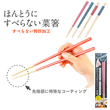 藤栄 ほんとうにすべらない菜箸 菜箸 27cm フォググリア 格子柄 お箸 テレビで紹介 すべらない箸 滑らない箸 HSL-001 HSL-002 HSL-003 HSL-004