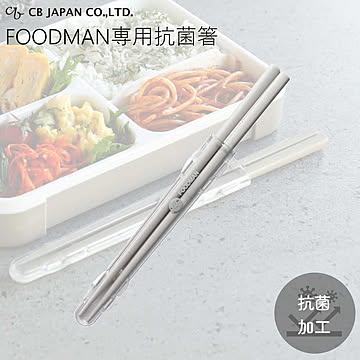 お弁当 箸 フードマン 専用 お弁当用 はし 抗菌 CBジャパン 食洗機可 音がしない 滑り止め加工 ケース付き