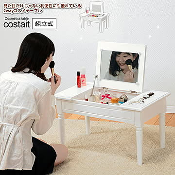 Costait 2WAY テーブル型化粧台 ホワイト 小物収納