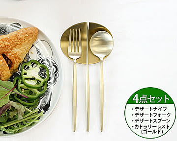 ＜4点セット＞クチポール ムーンマット シャンパンゴールド デザート3点＆カトラリーレストゴールド1点 Cutipol MOON MATT
