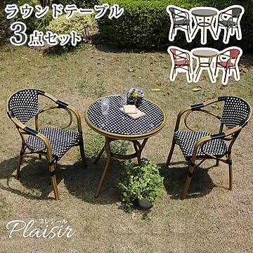 ラウンドテーブル3点セット「プレジール」【 簡単組立 ガーデンテーブル PEラタン テラス 庭 レッド ブラック アルミ モダン ラウンド イングリッシュガーデン ファニチャー シンプル