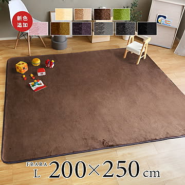 洗えるラグ 高密度フランネルマイクロファイバー・ラグマットLサイズ 200×250cm ホットカーペット対応 長方形 フラーラ グリーン ブラウン モカ イエローベージュ 絨毯 じゅうたん 無地