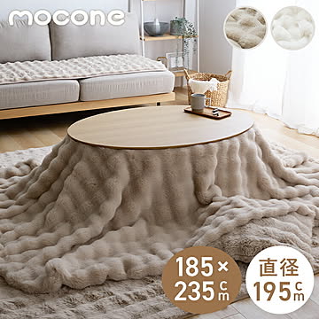 mocone もこもここたつ布団 円形 直径195cm 選べる もこもこ こたつ布団 掛け布団 かけふとん 円 楕円 ふわふわ 洗える かわいい ぽこぽこ 韓国インテリア おしゃれ あったか 暖か