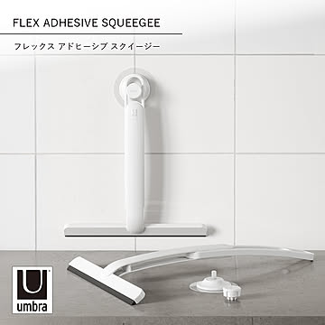 Umbra アンブラ フレックス アドヒーシブ スクイージー FLEX ADHESIVE SQUEEGEE 水切りワイパー スキージー ハンドワイパー お風呂掃除 鏡 窓 ガラス 吸盤 伸縮