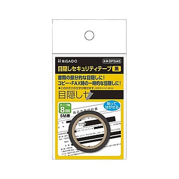 （まとめ） ヒサゴ 目隠しセキュリティテープ 8mm 黒 【×10セット】