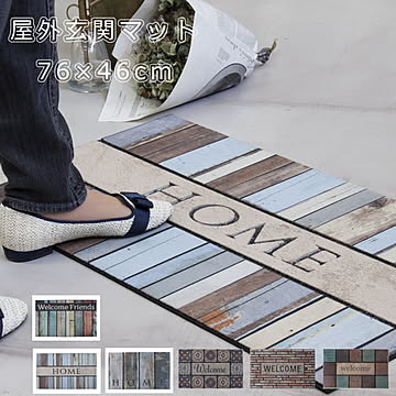 玄関マット 屋外 Bタイプ 洗える