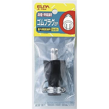 （まとめ） ELPA ゴムプラグ 15A A-16H 【×30セット】